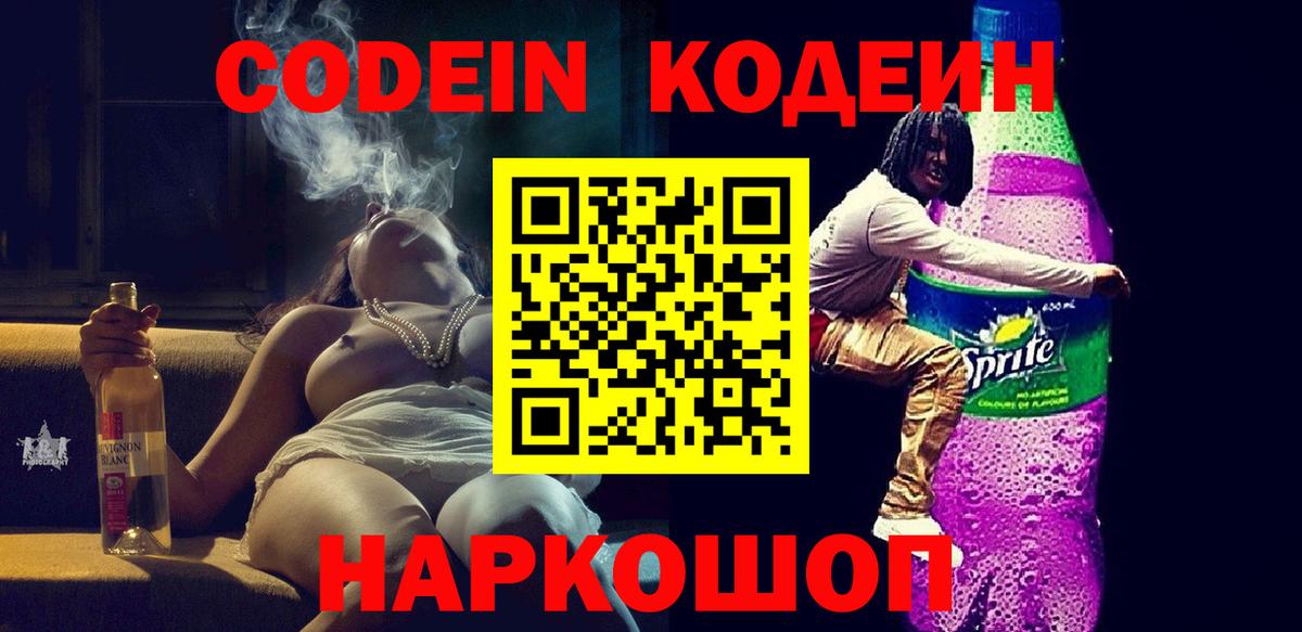 Кодеиновый сироп Lean напиток Lean (лин)  Вход с VPN  Кодеин Purple Drank  Асбест 